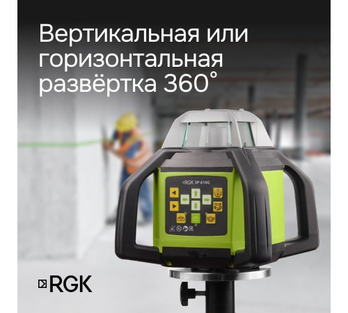 Ротационный нивелир RGK SP-610G с калибровкой Ротационный нивелир RGK SP-610G с калибровкой