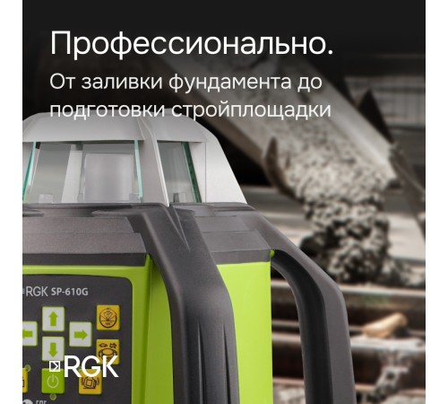 Ротационный нивелир RGK SP-610G с калибровкой Ротационный нивелир RGK SP-610G с калибровкой