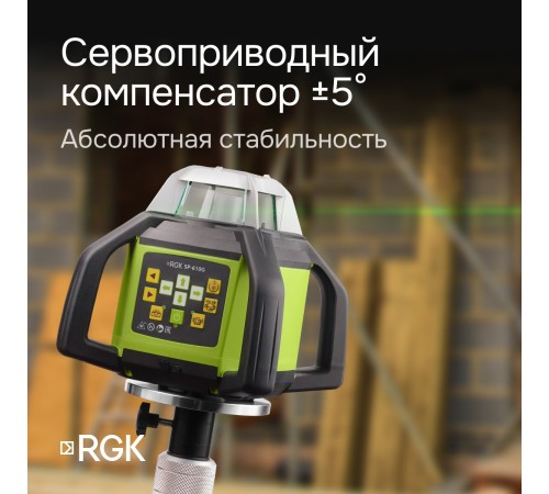 Ротационный нивелир RGK SP-610G с калибровкой Ротационный нивелир RGK SP-610G с калибровкой