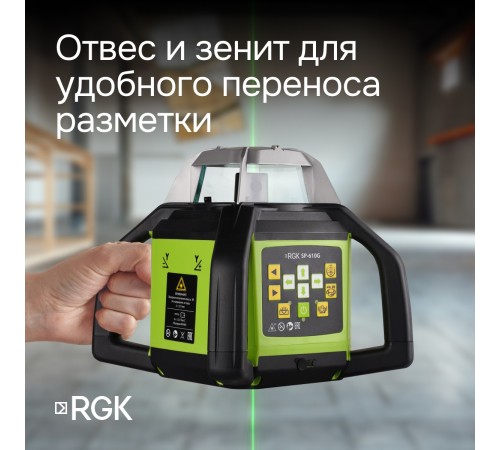 Ротационный нивелир RGK SP-610G с калибровкой Ротационный нивелир RGK SP-610G с калибровкой